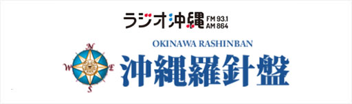 ラジオ沖縄羅針盤