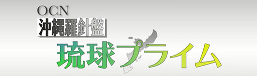 OCN琉球プライ