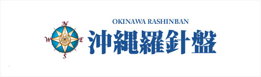 ROK沖縄羅針盤